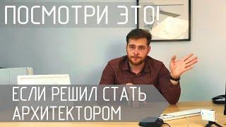 Посмотри это видео если решил стать Архитектором