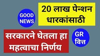 पेन्शन धारकांसाठी आनंदाची बातमी  सरकारने घेतला हा महत्त्वाचा निर्णय 