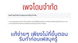 เพจโดนจำกัด แก้ง่ายๆ เพียงทำตามนี้ 2022