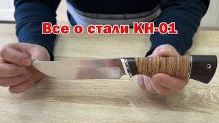 Секреты Мастерства Всё о Ноже из Стали КН-01