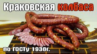 КРАКОВСКАЯ КОЛБАСА  по ГОСТу 1938г. Это самая вкусная колбаса