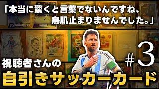 【1of1出すぎ】視聴者さんの自引きしたサッカーカード教えてください！2023年 PART3