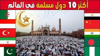 من هي اكبر دولة من حيث عدد المسلمين فيها؟؟ تقرير جديد لأكثر 10 دول مسلمة في العالم 2024