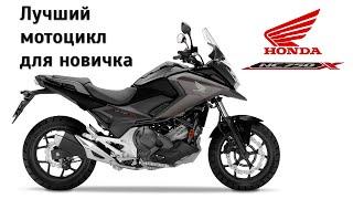 Почему Honda NC750X - лучший мотоцикл для новичка? Честный обзор