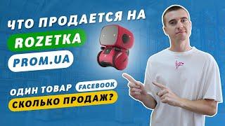 Какие товары продаются на Rozetka Prom.ua? 280 продаж с Facebook - один товар. Товарка с нуля