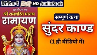 सम्पूर्ण सुन्दरकाण्ड कथा - श्री रामचरित मानस - रामायण  Complete Sunderkand in hindi  राम कथा Full