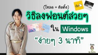 วิธีลงฟอนต์ในคอม Windows แบบง่ายๆ