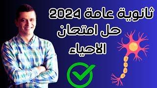 اجابة امتحان الاحياء ثانوية عامة 2024