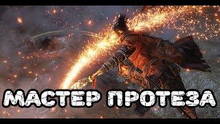 Где найти все инструменты для протеза в Sekiro Shadows Die Twice Достижение Мастер протеза