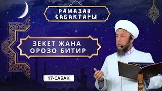 Садыбакас ажы Доолов. Рамазан сабактары 17 - сабак. Зекет жана Орозо битир.