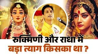 रुक्मिणी राधा और मीरा में सबसे बड़ा त्याग किसका था ?  Dr Kumar Vishwas  Shri Krishna