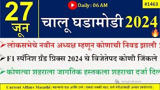 27 June 2024  Daily Current Affairs 2024  Current Affairs Today Chalu Ghadamodi 2024 Suhas Bhise