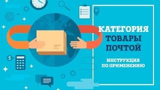 Как подобрать удачную связку по категории Товары Почтой