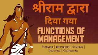 श्रीराम द्वारा दिया गया functions of Management  Ramayan  Management Functions  Santhkumar