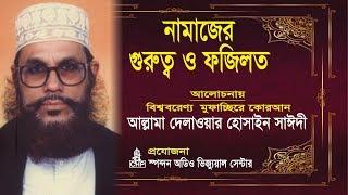 নামাজের গুরুত্ব ও ফযিলত - দেলাওয়ার হোসাইন সাঈদী । Namajer Gurutto O Fojilot - Sayeedi  Bangla Waz