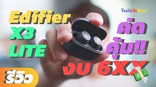 รีวิว Edifier X3 Lite - หูฟังงบ 600 โคตรคุ้ม  #TechLifeNow