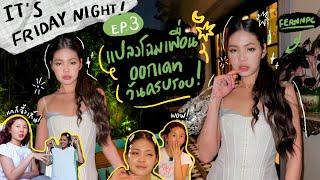 It’s FRIDAY night EP.3 เมื่อเฟิร์นขอให้เปลี่ยนลุคเซอร์ไพรส์แฟนวันครบรอบ ลุคนี้โคตรปัง  Brinkkty