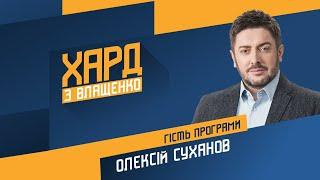 Алексей Суханов на #Украина24  ХАРД С ВЛАЩЕНКО – 29 дека