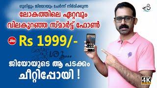 Jio Phone Next Malayalam  ഇതാണോ ലോകത്തിലെ ഏറ്റവും വിലകുറഞ്ഞ സ്മാർട്ട് ഫോൺ?