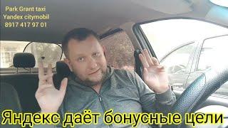 Яндекс такси. Бонусные цели и заработки в такси #такси ##уфа #яндекс #москва #убер #россия #екб