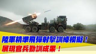 陸軍精準飛彈射擊訓練模擬！展現官兵勤訓成果！【94要客訴】