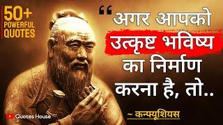कन्फ्यूशियस के ये 50 विचार आपकी सोच बदल देंगे  Confucius Quotes in Hindi  Best Wisdom Quotes