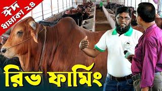 1006- ঈদ ধামাকা-২৪ এবার দেখুন রিভ ফার্মিং উত্তরা ঢাকা- র.ই মানিক R.I.Manik.Chitrapuri Krishichitra