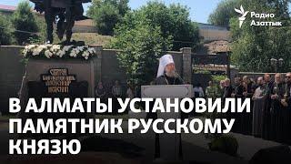 В Алматы установили памятник русскому князю. Открывать его приехал помощник Путина