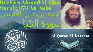 Surah An Naba سورة النبأ Ahmed Al Ajmi أحمد بن علي العجمي