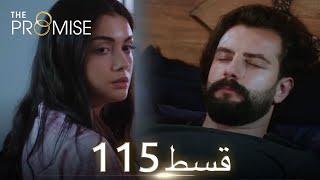 Waada The Promise - Episode 115  URDU Dubbed  Season 2 ترک ٹی وی سیریز اردو میں ڈب