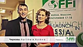 Предоткрытие FFI в России.Москва 2012