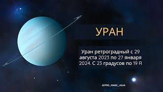 Ретроградный Уран с 29 августа 2023 года.