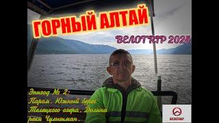 ВЕЛОTRIP 2024. Паром. Телецкое озеро. Долина реки Чулышман.