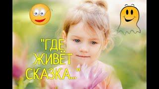 Где живёт сказка