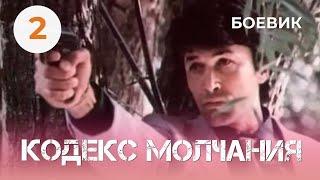 Кодекс молчания 2 1993 2 серия Фильм Зиновий Ройзман. Фильм с Александр Фатюшин. Криминал.