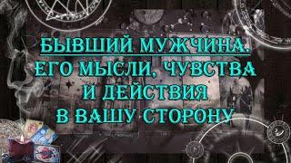 Бывший мужчина. Его мысли чувства действия   таро онлайн  гадание онлайн