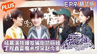 【未播精华版】《花儿与少年4 》第9期：丁程鑫高能变魔术惊呆赵今麦！杨幂演技爆发骗倒凯丽姐！Divas Hit the Road S4 EP9丨MangoTV