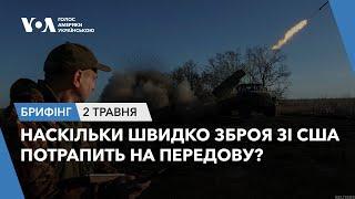 Брифінг. Наскільки швидко зброя зі США потрапить на передову?