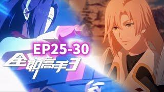 全职高手第三季【EP25-30合集】The Kings AvatarChinese Animation Donghua