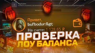 ЛОУ БАЛАНС  НА CASE-BATTLE  КОГДА ОТДАСТ КЕЙС БАТЛ ? #кейсбатл​ #casebattle