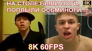 НА СТОЛЕ БЫЛИ НОГИ ПОПЛЫЛИ ОСЬМИНОГИ 8K 60FPS 