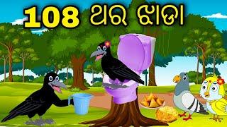 108 Thara Jhada  Odia Cartoon Odia Bird StoriesOdia Chadhei Gapa Odia Moral Story  Odia Gapa