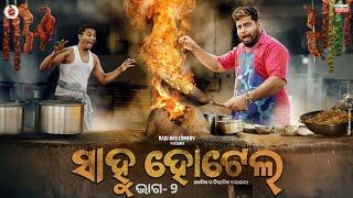 Part- 2  ସାହୁ ହୋଟେଲ  Sahoo Hotel  Odia Comedy  Raju Das Comedy  Sahoo Babu Comedy