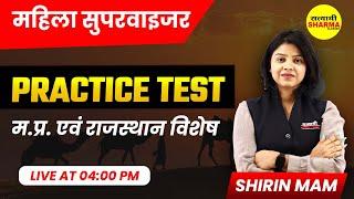 Practice Test म. प्र. एवं राजस्थान विशेष  MAHILA Supervisor 2024  By Shirin Maam