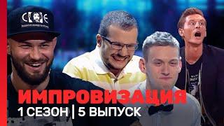 ИМПРОВИЗАЦИЯ 1 сезон 5 выпуск @TNT_shows