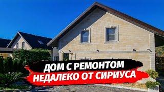 Дом с ремонтом в Сочи недалеко от Олимпийского парка. Купить дом в Сочи.