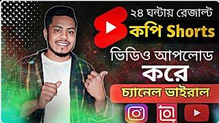 shorts Copy - Paste করে চ্যানেল ভাইরাল করুন  copy short video upload on youtube