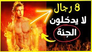 8 رجال من المسلمين مطرودين من رحمه الله لا يدخلون الجنة ولهم عذاب جهنم  احذر أن تكون منهم