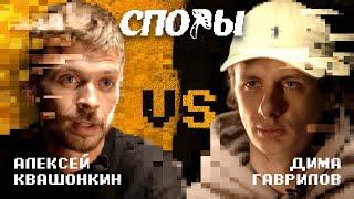 Споры - Битва 3 vs Дима Гаврилов пилотный выпуск.