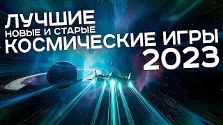 Лучшие космические игры 2023